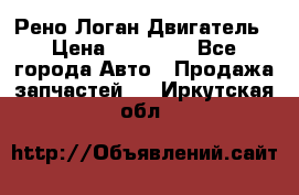 Рено Логан Двигатель › Цена ­ 35 000 - Все города Авто » Продажа запчастей   . Иркутская обл.